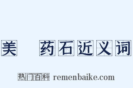 美疢药石近义词是什么意思的图片